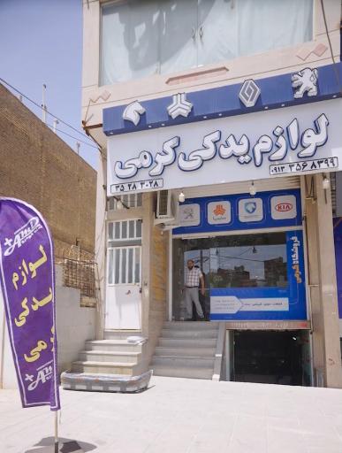 عکس لوازم یدکی کرمی