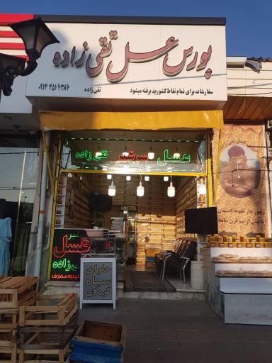 عکس عسل فروشی تقی زاده
