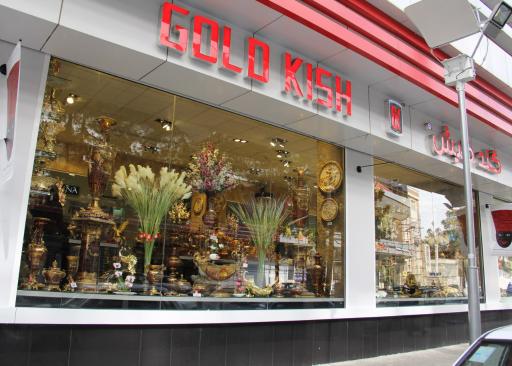 عکس گلدکیش- شعبه فردوس