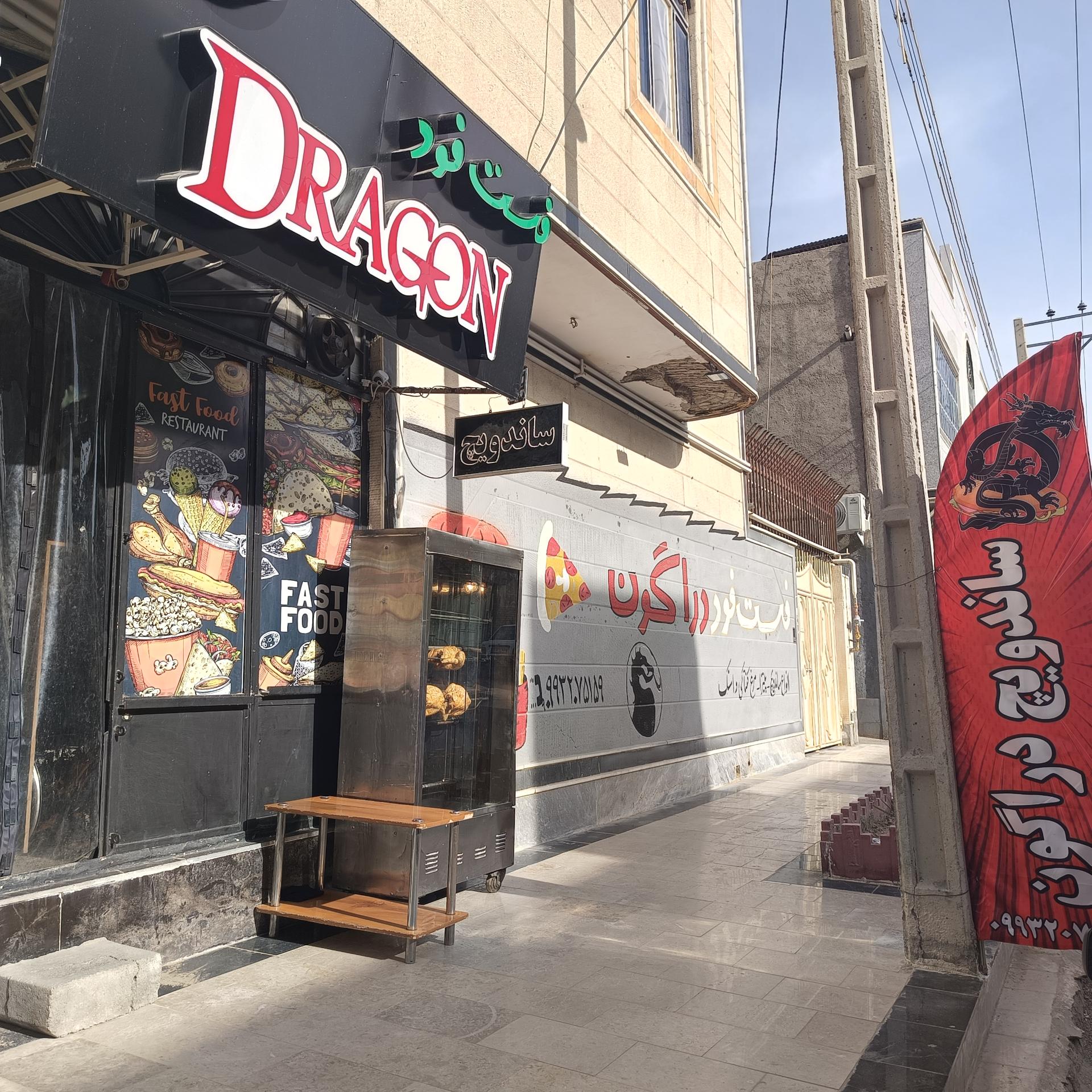 عکس فست فود دراگون