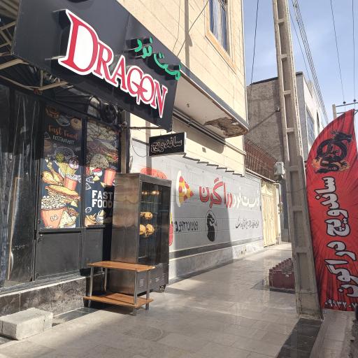 عکس فست فود دراگون
