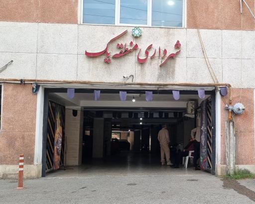 شهرداری منطقه یک قائمشهر