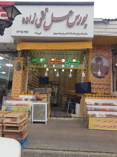 عکس عسل فروشی تقی زاده