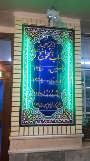 عکس مسجد باب الحوایج (ع) زنجان