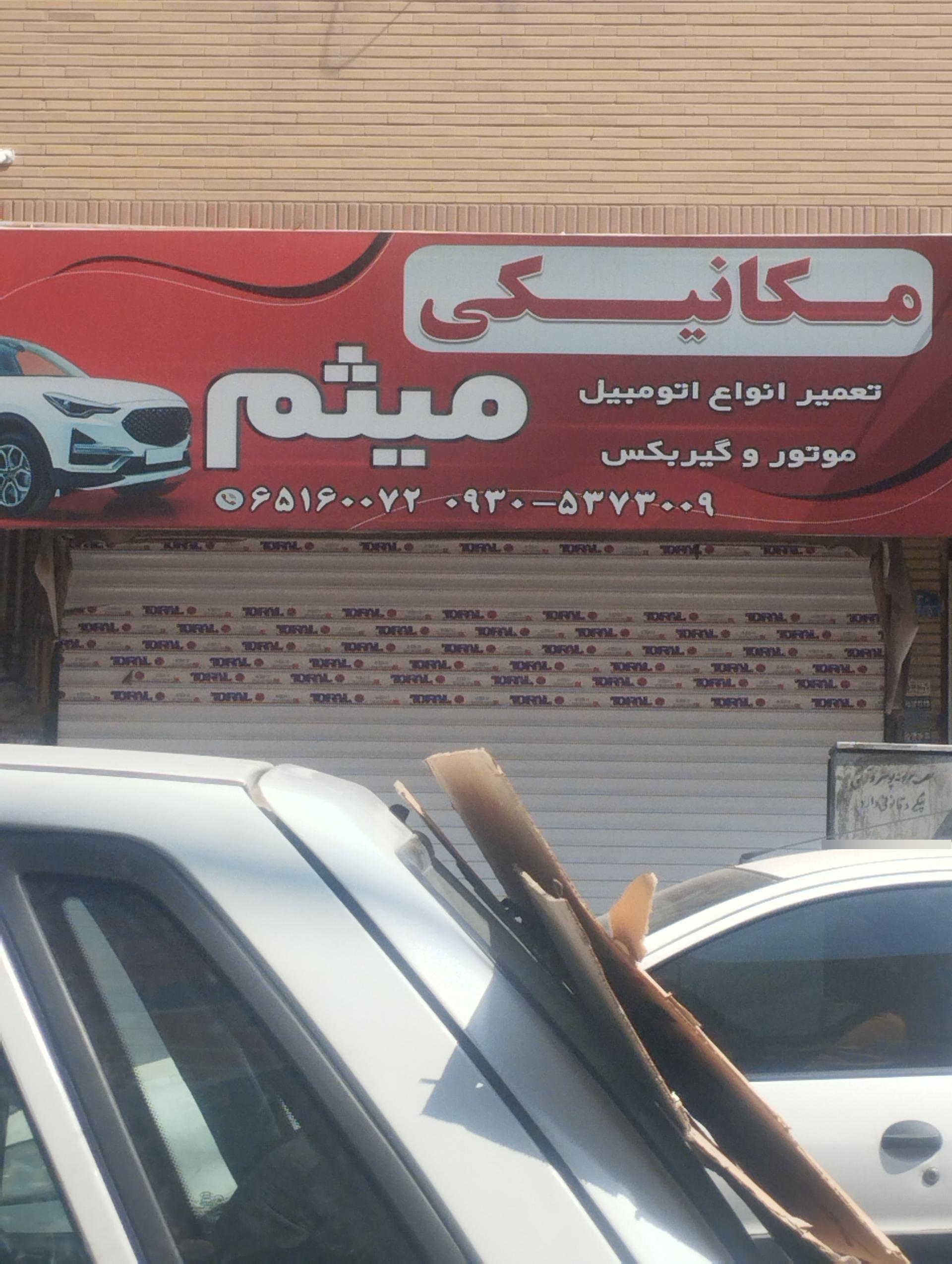 عکس مکانیکی میثم