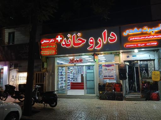 عکس داروخانه دکتر مشتاقی استخر