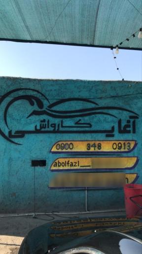 کارواش آقایی