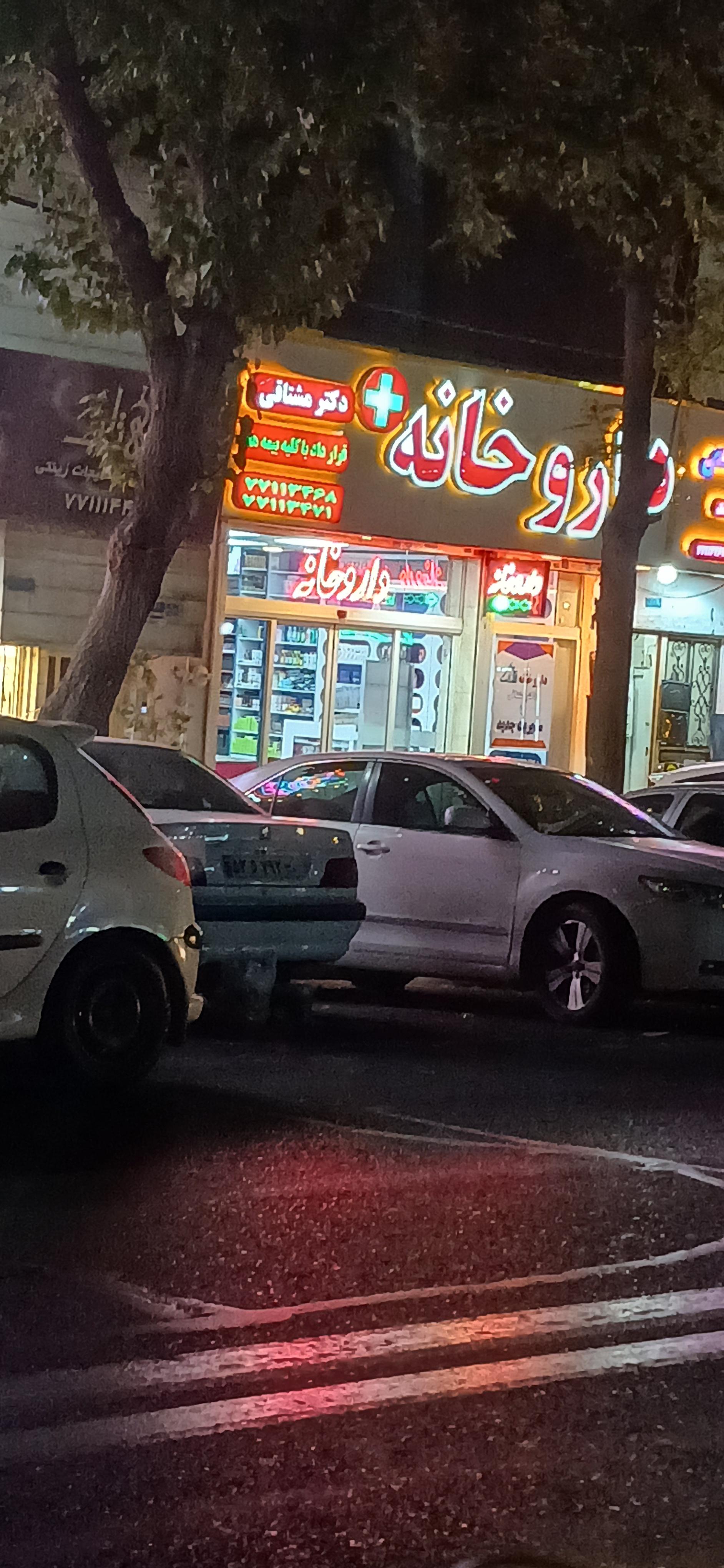 عکس داروخانه دکتر مشتاقی