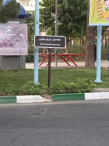 عکس فلکه اول نیرو هوایی