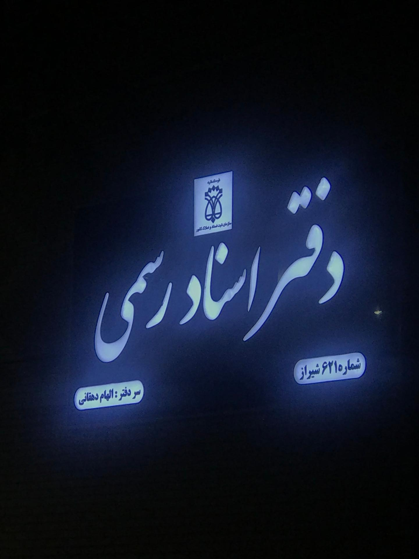 عکس دفتر اسناد رسمی 621 شیراز