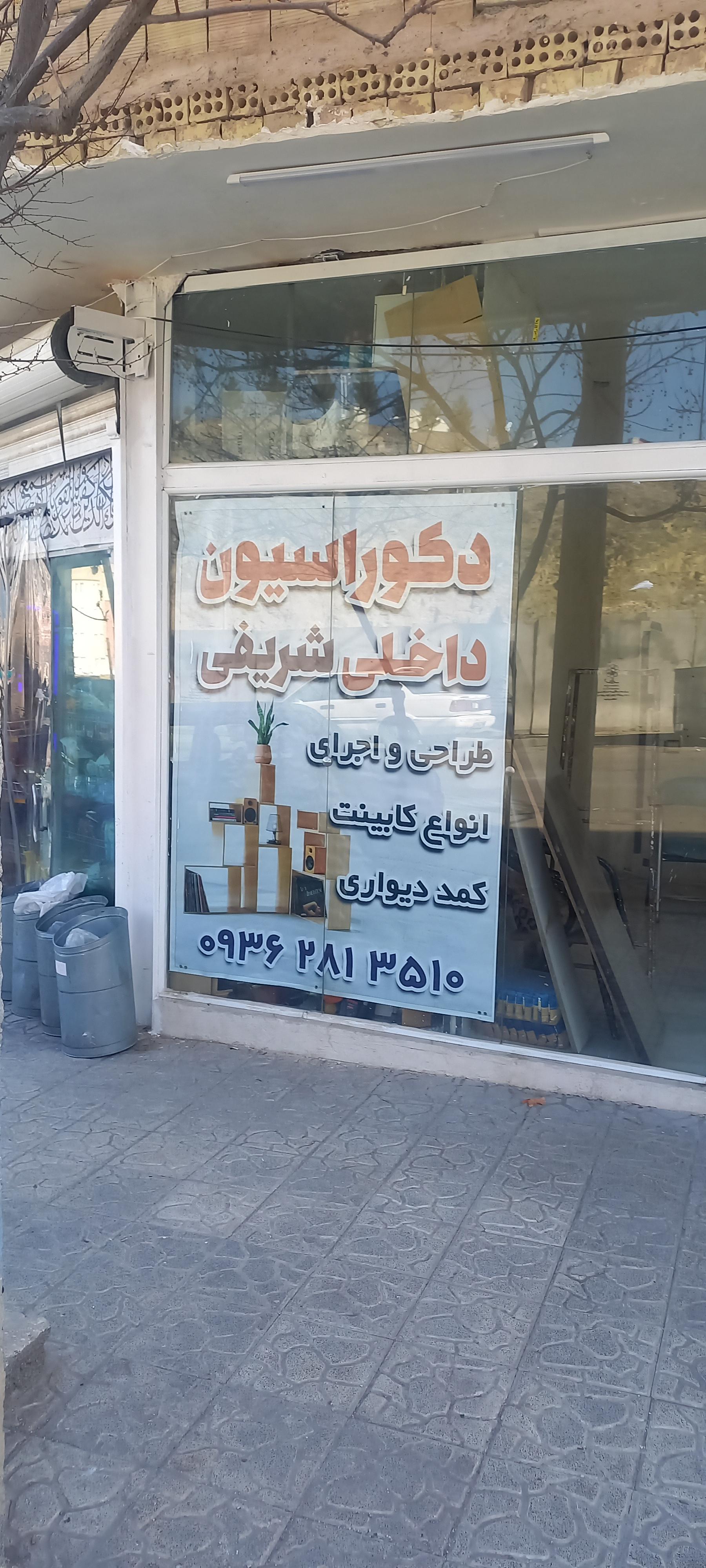 عکس دکوراسیون داخلی شریفی