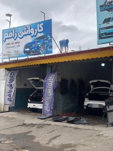 عکس کارواش رافع