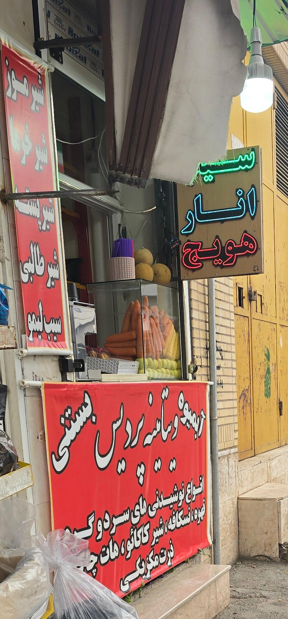 عکس آبمیوه ویتامینه پردیس