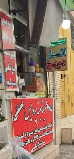 عکس آبمیوه ویتامینه پردیس