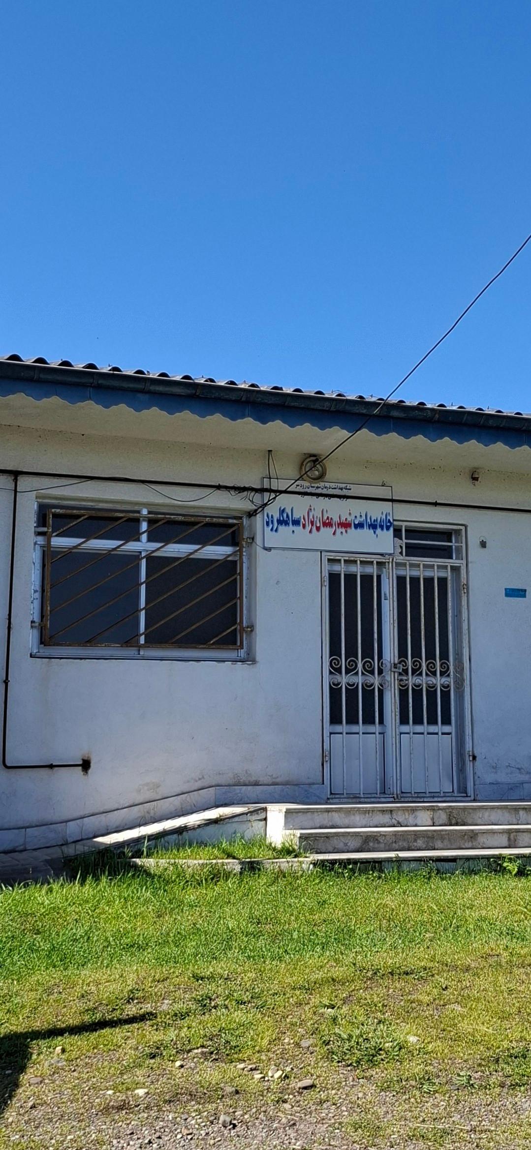 عکس خانه بهداشت سیاهکلرود