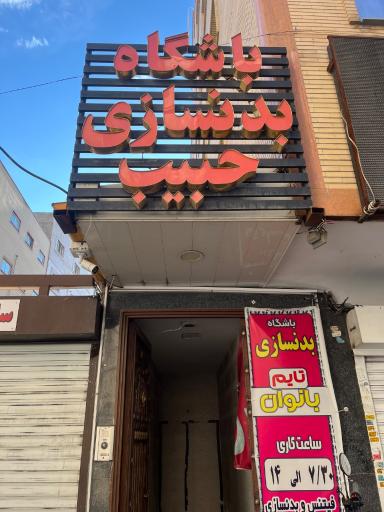 عکس باشگاه بدنسازی حبیب