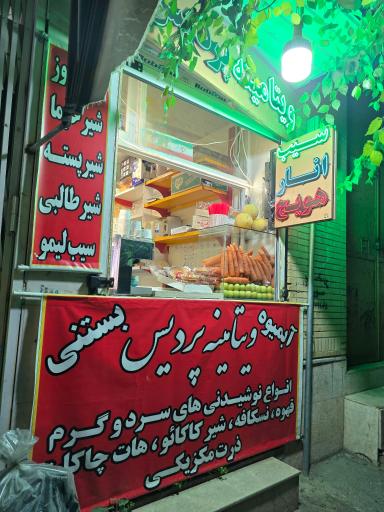 عکس آبمیوه ویتامینه پردیس