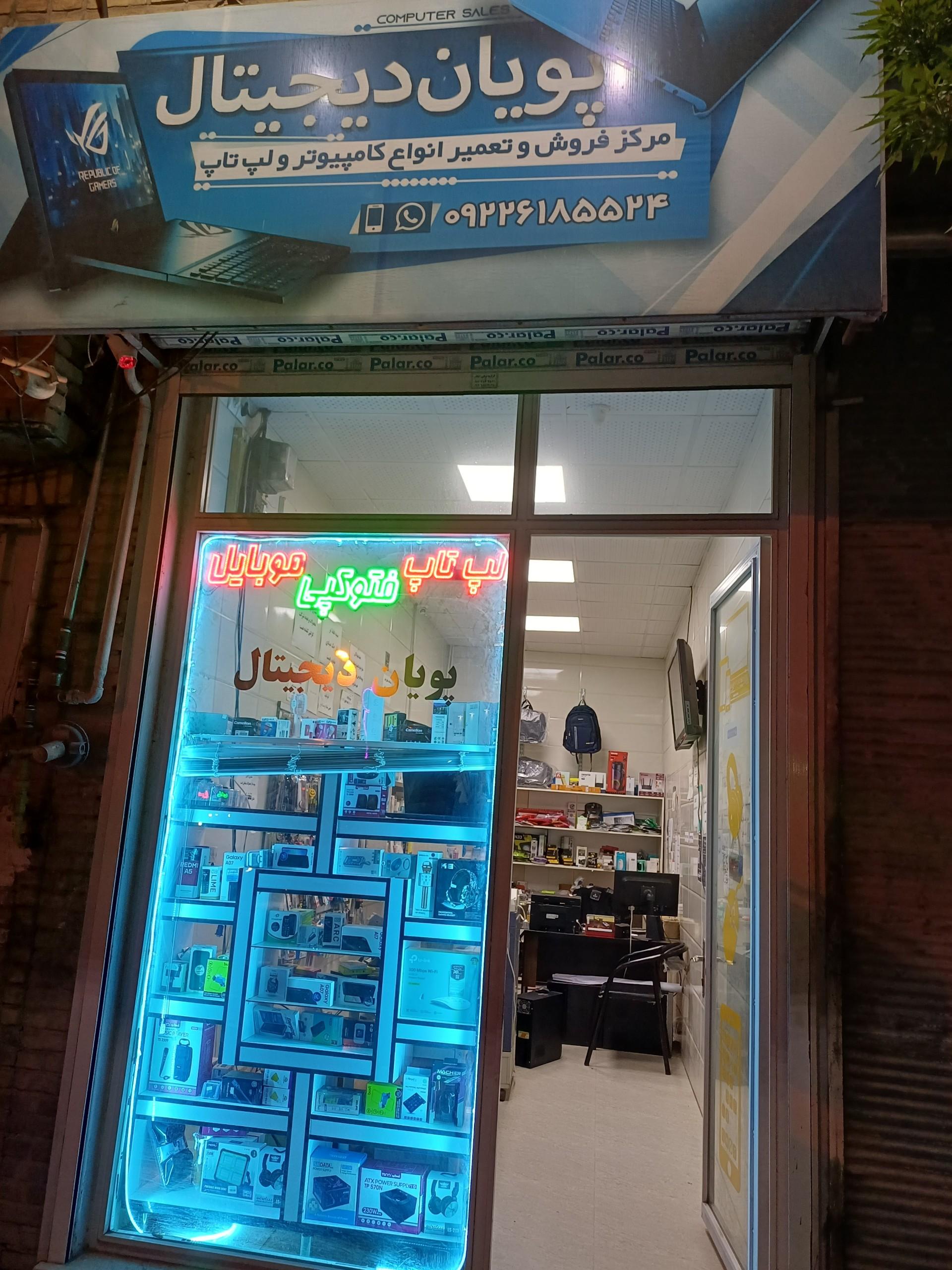 عکس پویان دیجیتال 
