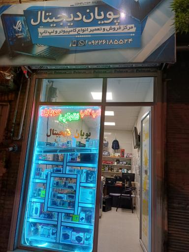 عکس پویان دیجیتال 