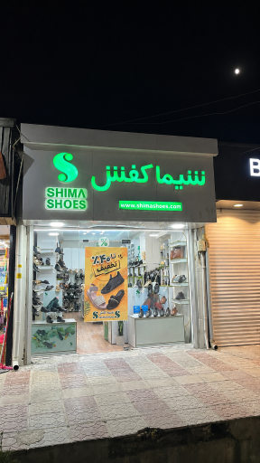 عکس شیما کفش شعبه ایذه