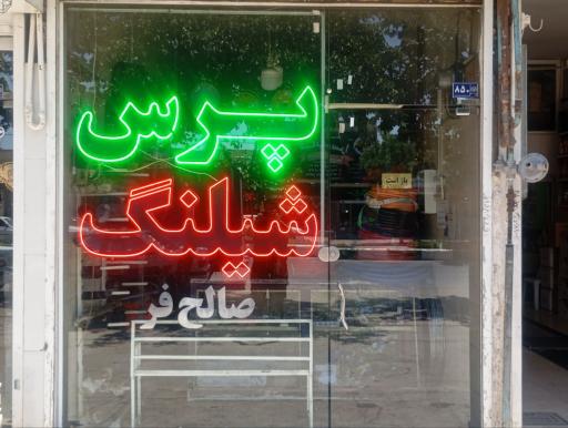 عکس پرس شیلنگ صالح فر