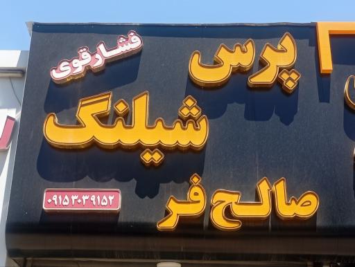 عکس پرس شیلنگ صالح فر