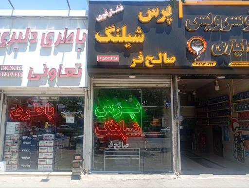 عکس پرس شیلنگ صالح فر