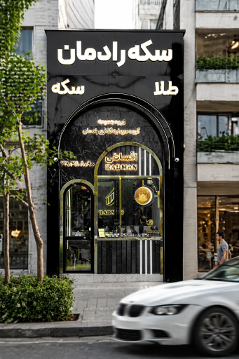 عکس سکه رادمان