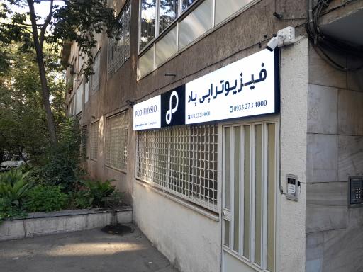 عکس فیزیوتراپی پاد