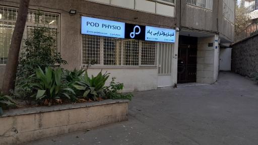 عکس فیزیوتراپی پاد