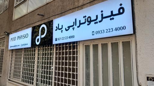 عکس فیزیوتراپی پاد