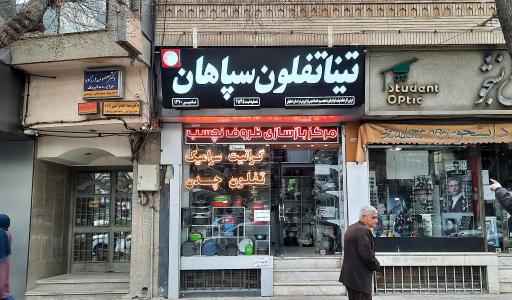 عکس مرکز خدمات ظروف تفلون تینا تفلون