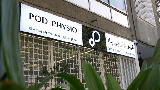 عکس فیزیوتراپی پاد