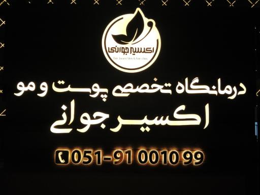 عکس کلینیک پوست و مو  اکسیر جوانی