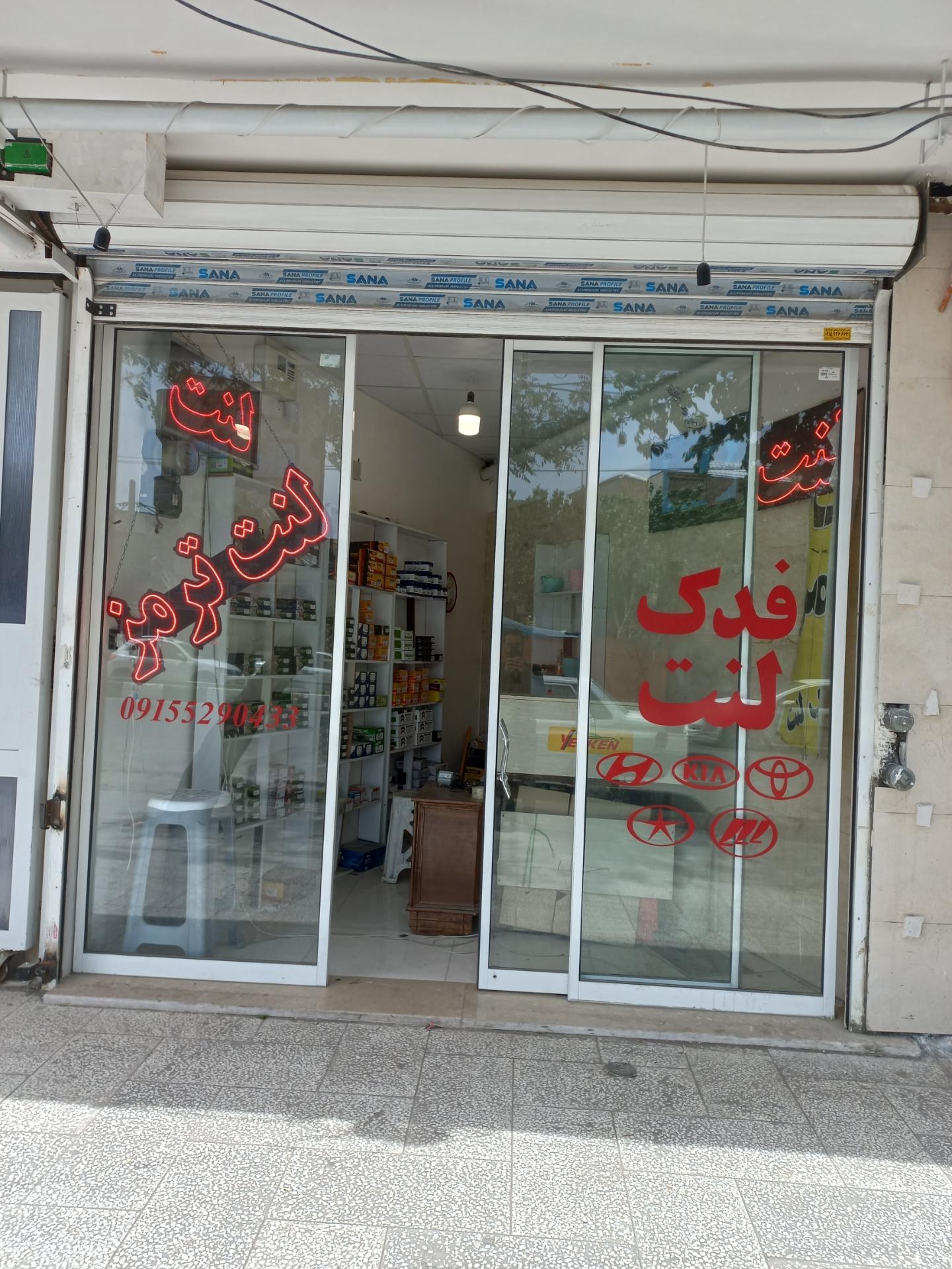 عکس فروشگاه لنت فدک لنت