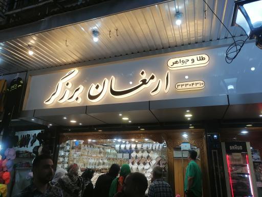 عکس طلا و جواهر ارمغان برزگر