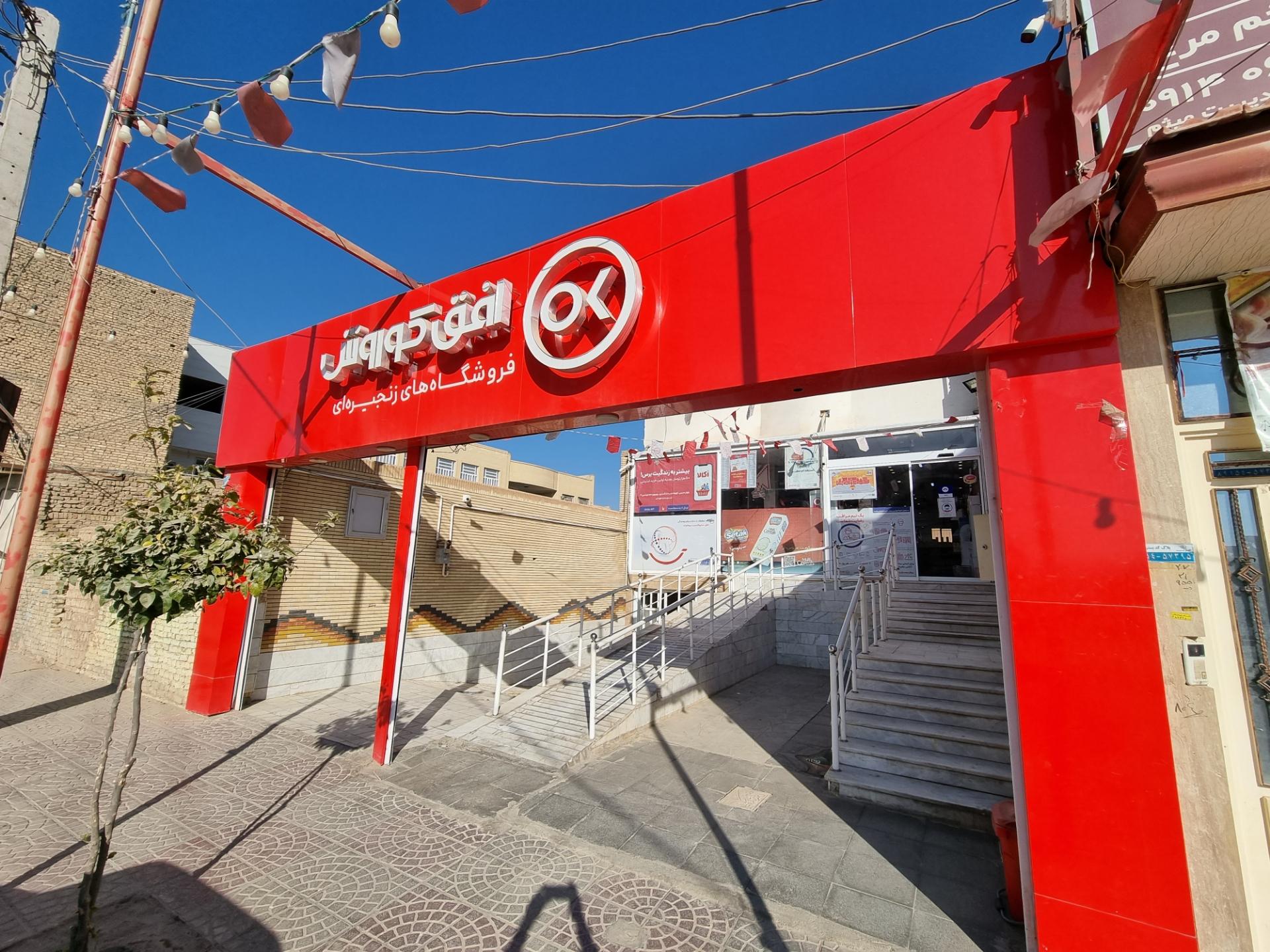 عکس فروشگاه افق کوروش شعبه محله اکرمیه