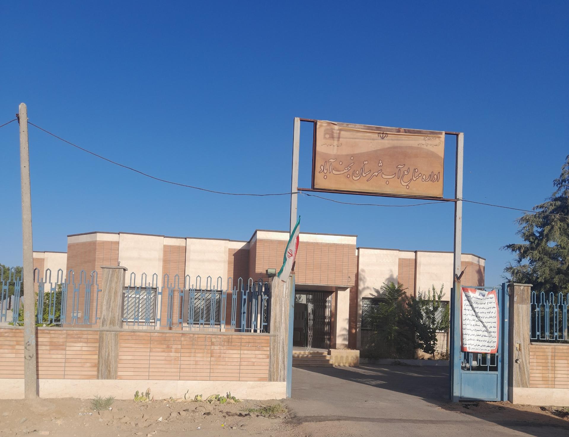 عکس اداره منابع اّب شهرستان نجف آباد