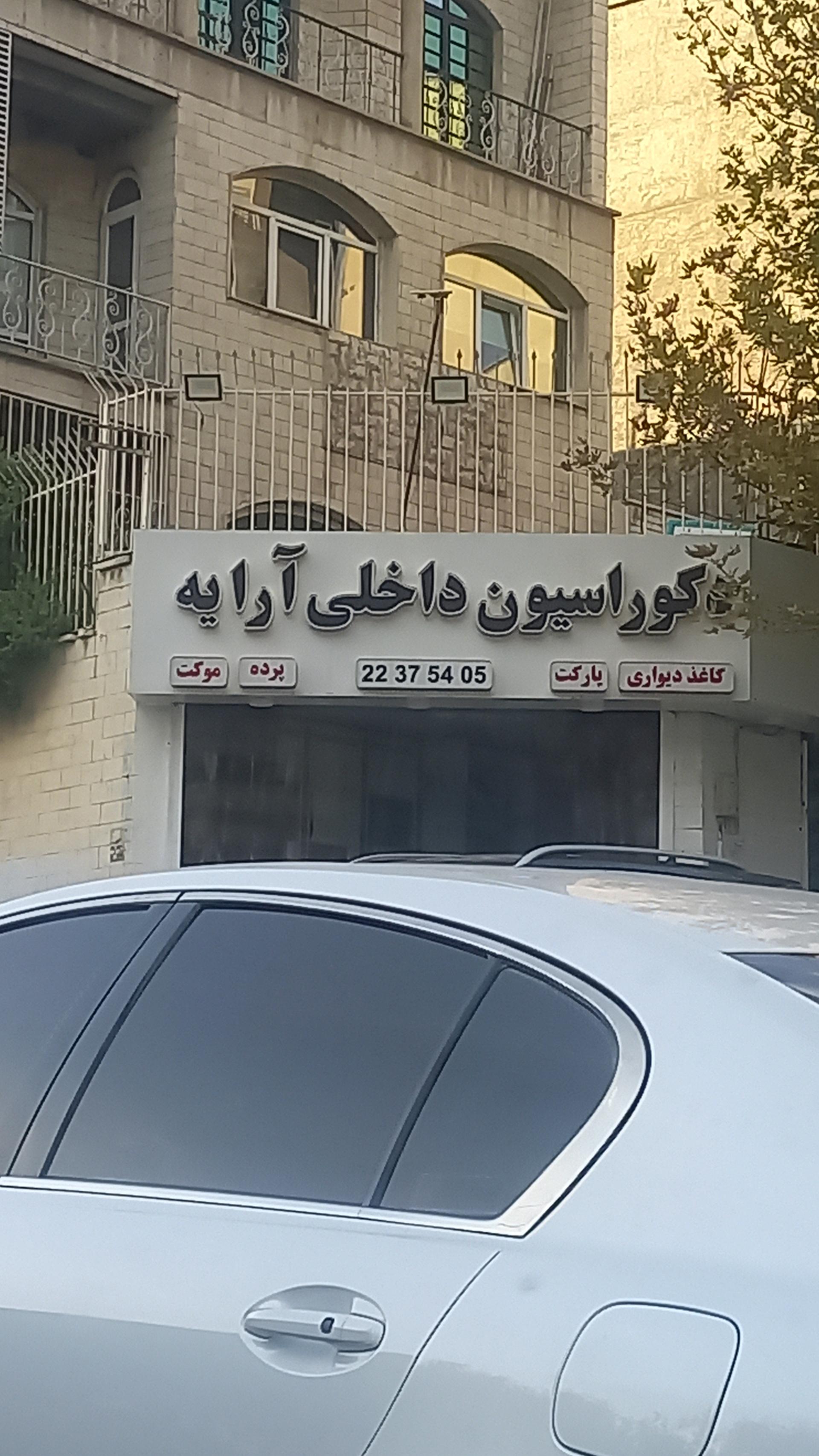 عکس دکوراسیون داخلی آرایه