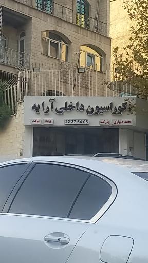 عکس دکوراسیون داخلی آرایه