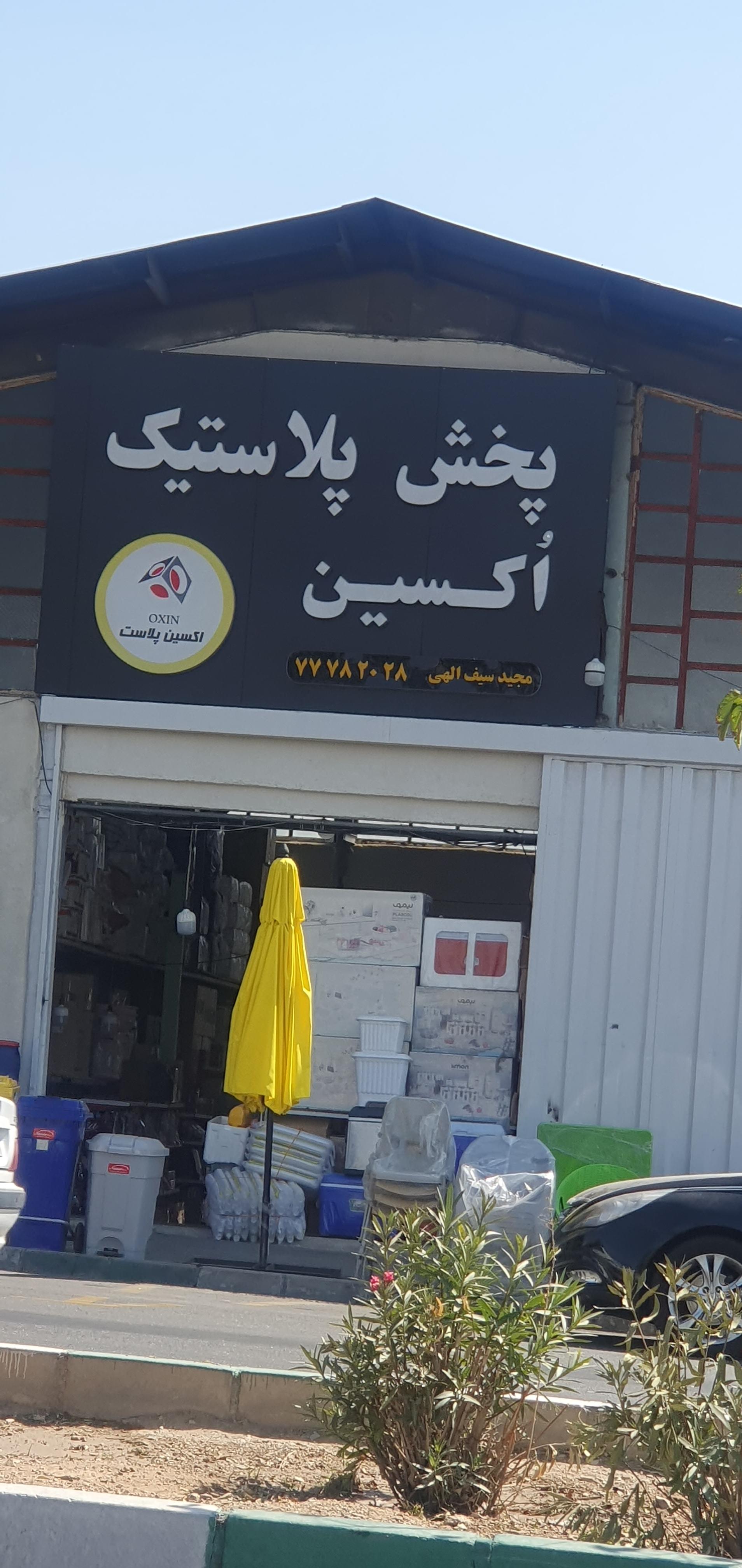 عکس پخش پلاستیک اُکسین