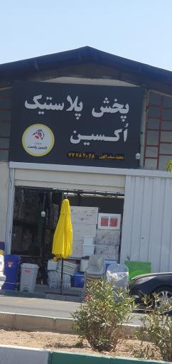 عکس پخش پلاستیک اُکسین