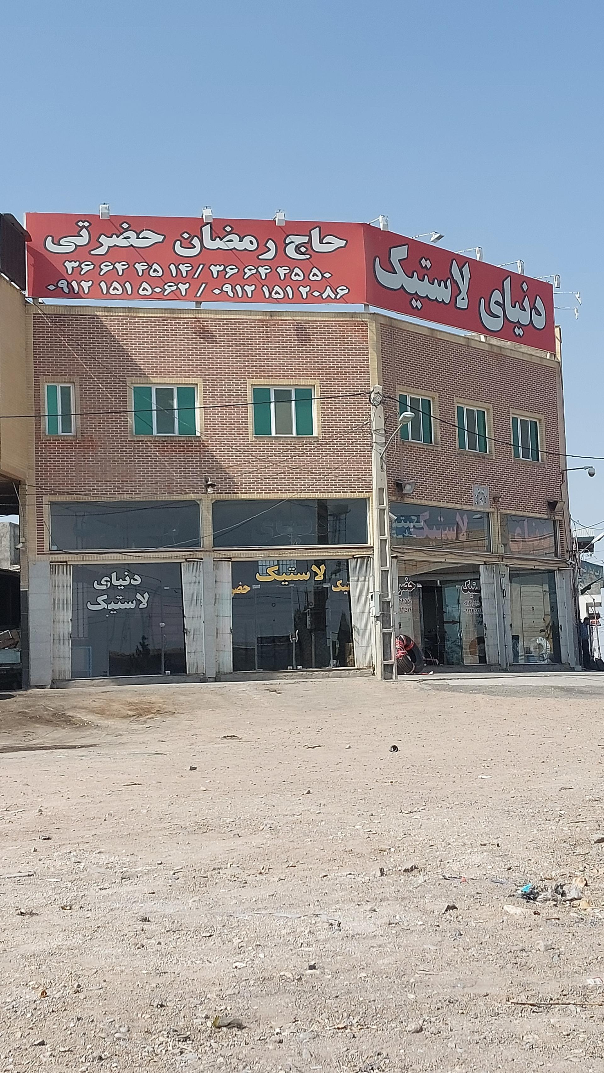 عکس فروشگاه لاستیک حضرتی