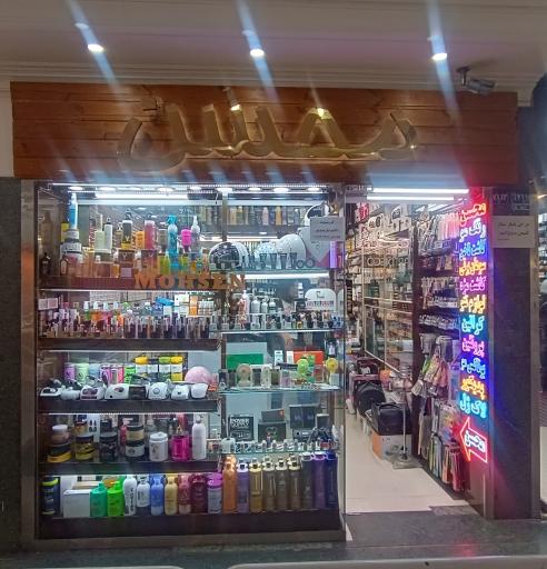 عکس فروشگاه آرایشی محسن