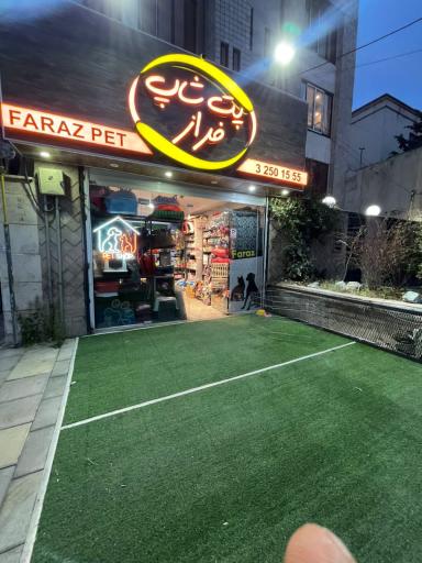 عکس پت شاپ فراز