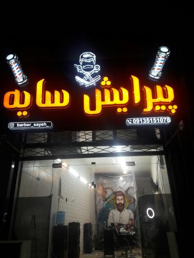 عکس پیرایش سایه