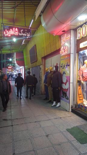 عکس پوشاک شاهین شعبه 1