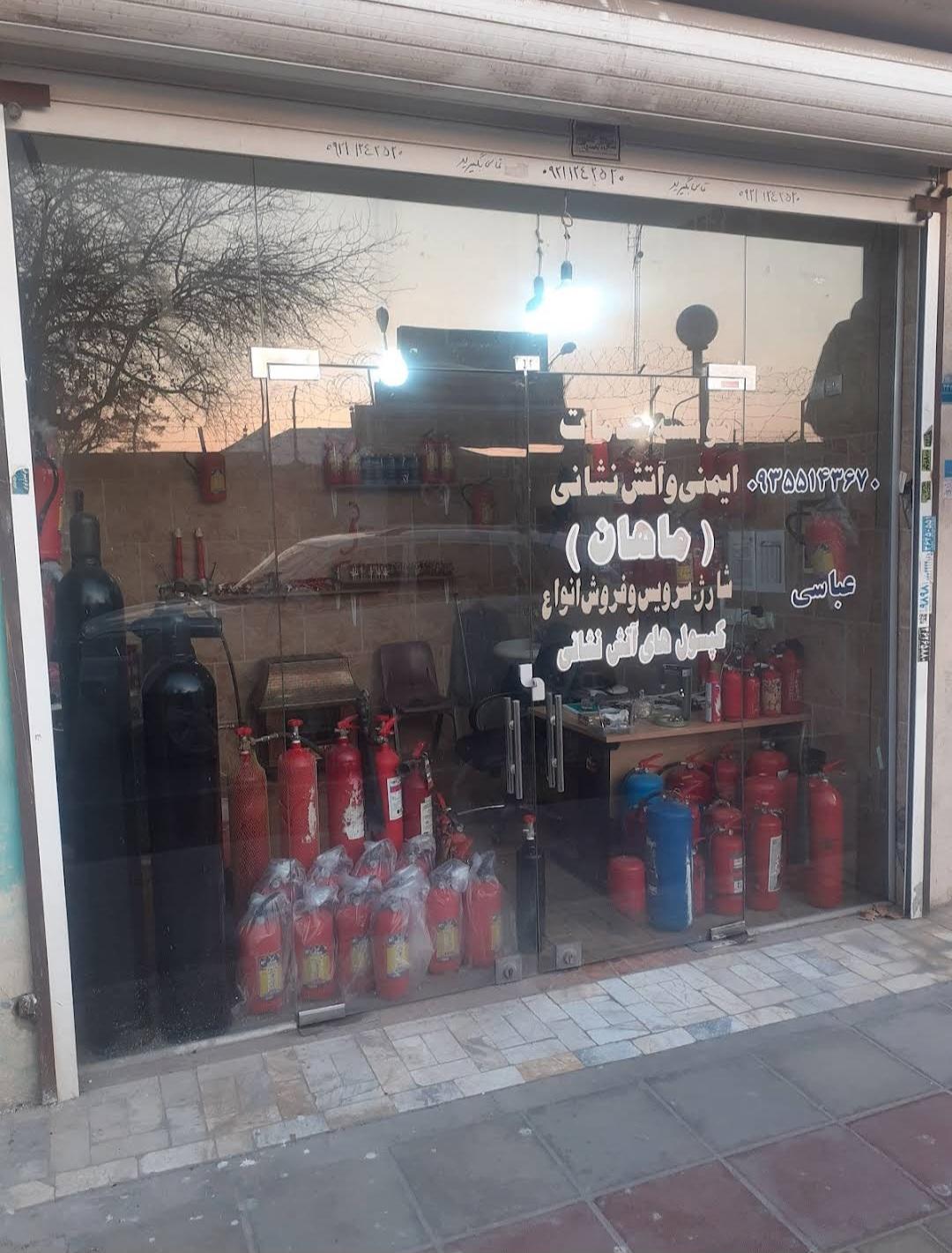 عکس موسسه ایمنی ماهان