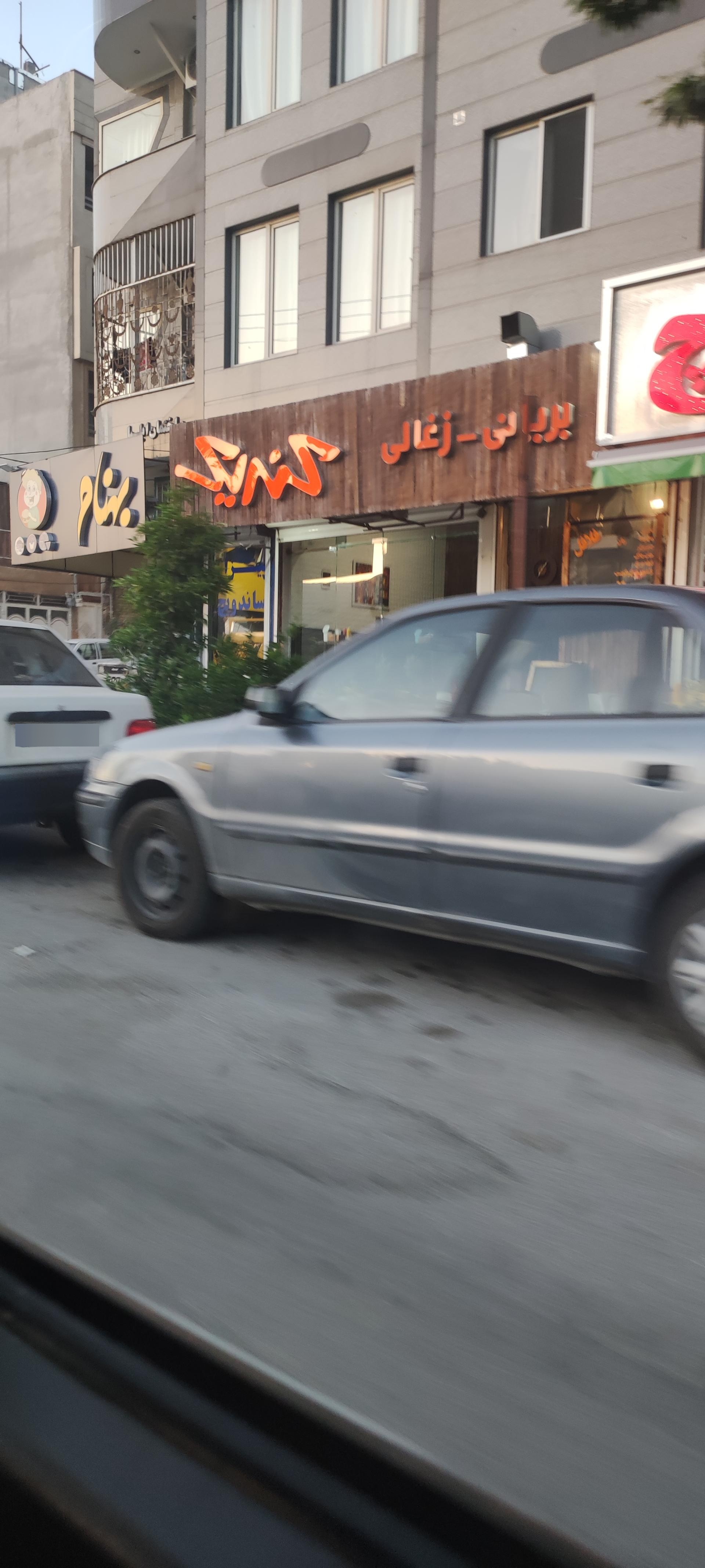 عکس فست فود کندیک