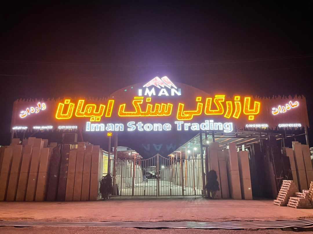 عکس بازرگانی سنگ ایمان